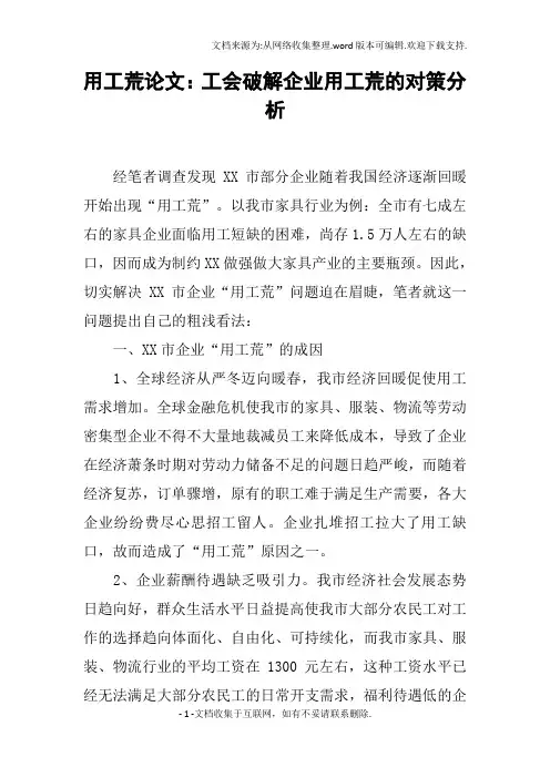 用工荒论文：工会破解企业用工荒的对策分析