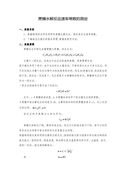 (完整版)蔗糖水解反应速率常数的测定