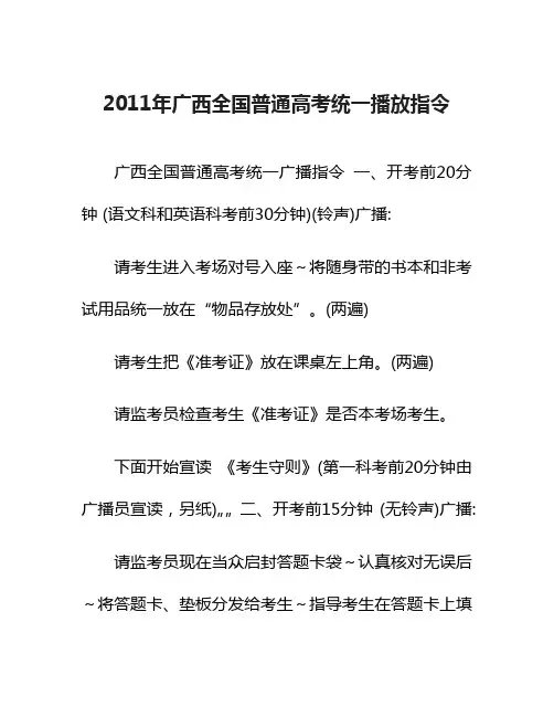 2011年广西全国普通高考统一播放指令