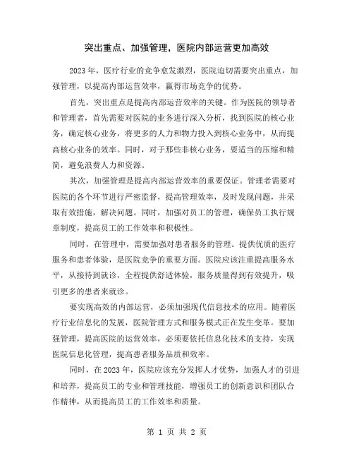 突出重点、加强管理,医院内部运营更加高效