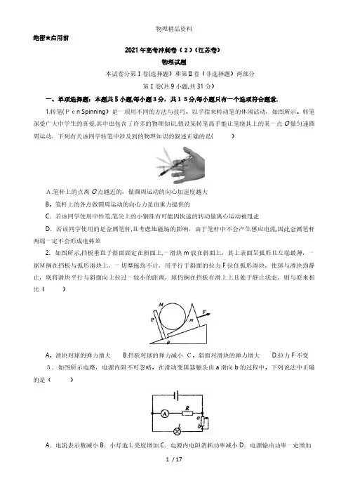 江苏省最新高三高考模拟冲刺卷二物理试题 Word版含答案