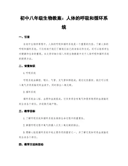 初中八年级生物教案：人体的呼吸和循环系统