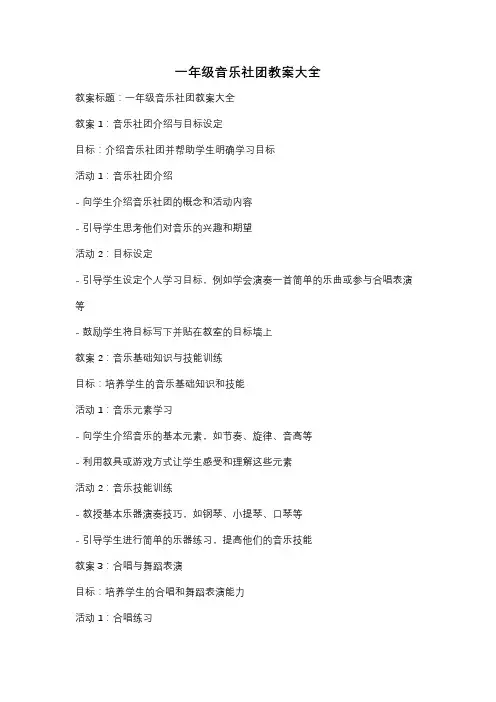 一年级音乐社团教案大全