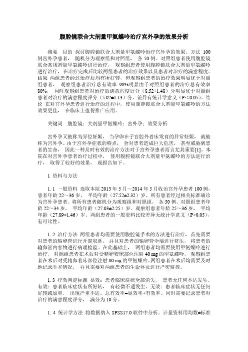 腹腔镜联合大剂量甲氨蝶呤治疗宫外孕的效果分析