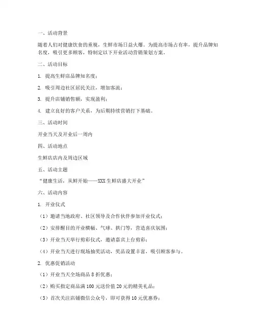 生鲜店开业活动营销策划方案模板