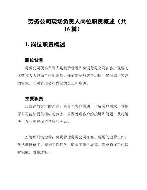 劳务公司现场负责人岗位职责概述(共16篇)