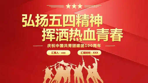 弘扬五四精神挥洒热血青春PPT