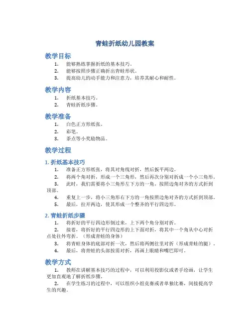 青蛙折纸幼儿园教案
