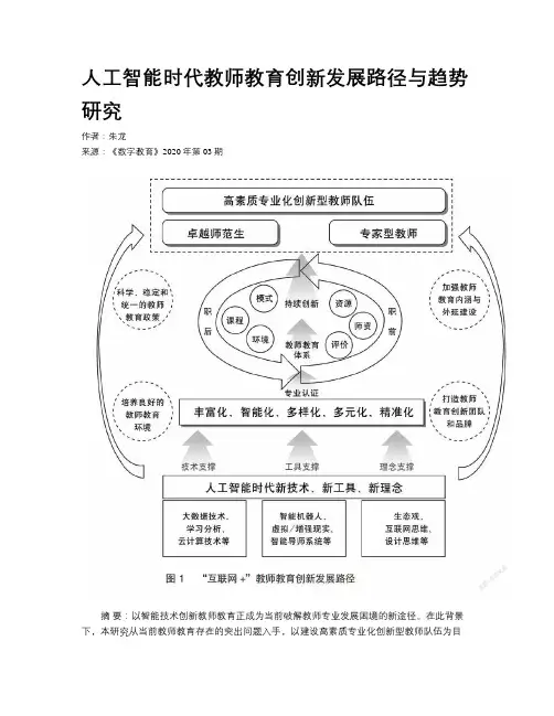  人工智能时代教师教育创新发展路径与趋势研究