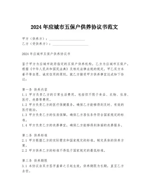 2024年应城市五保户供养协议书范文