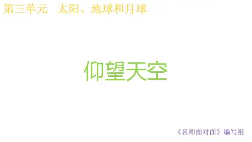 2020新教科版三年级科学下册第三单元《太阳、地球和月球》教学课件