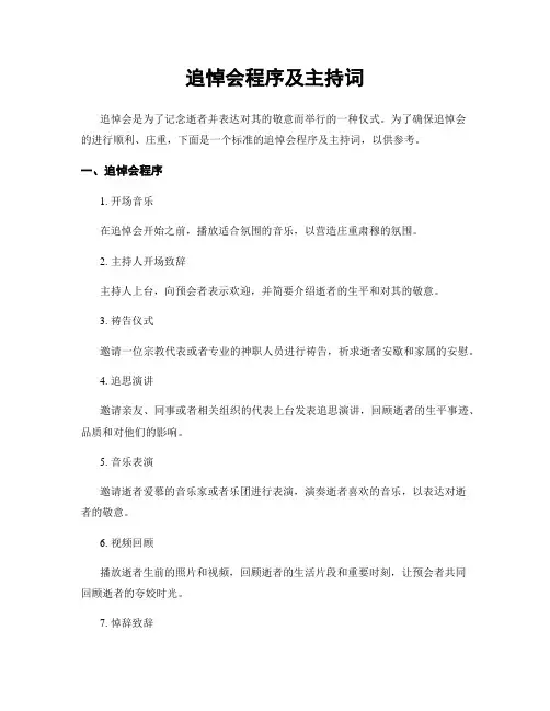 追悼会程序及主持词