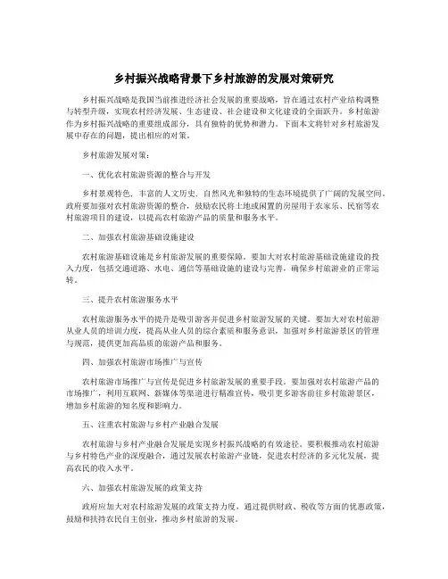 乡村振兴战略背景下乡村旅游的发展对策研究