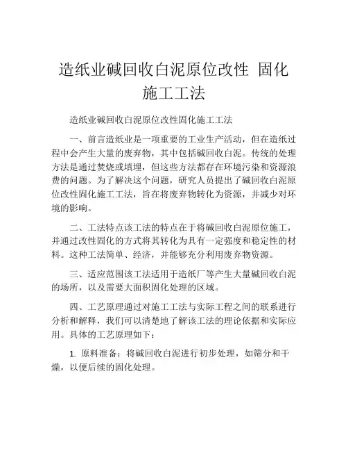 造纸业碱回收白泥原位改性 固化施工工法(2)
