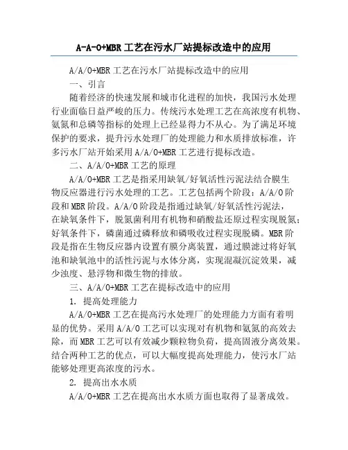 A-A-O+MBR工艺在污水厂站提标改造中的应用