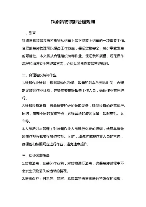 铁路货物装卸管理规则