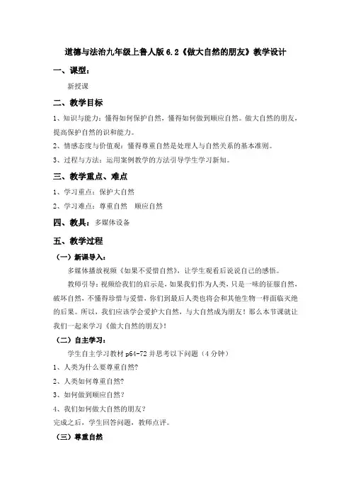 道德与法治九年级上鲁人版6.2《做大自然的朋友》教学设计
