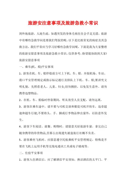 旅游安注意事项及旅游急救小常识
