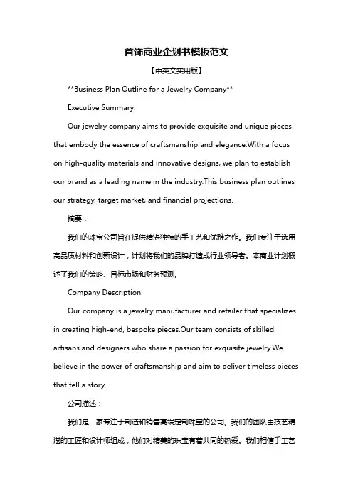 首饰商业企划书模板范文