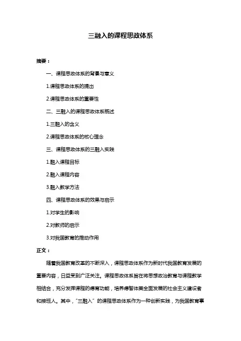 三融入的课程思政体系