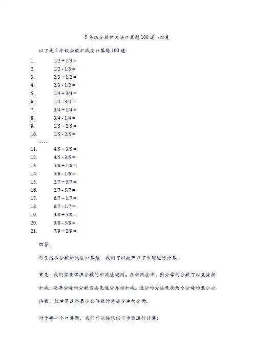 5年级分数加减法口算题100道 -回复