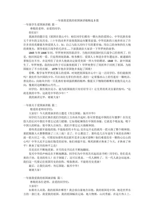 一年级我爱我的祖国演讲稿精选5篇