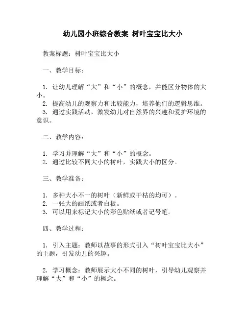 幼儿园小班综合教案 树叶宝宝比大小