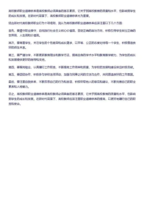 结合新时代高校教师职业行为十项准则 谈谈对高校教师职业道德修养的认识