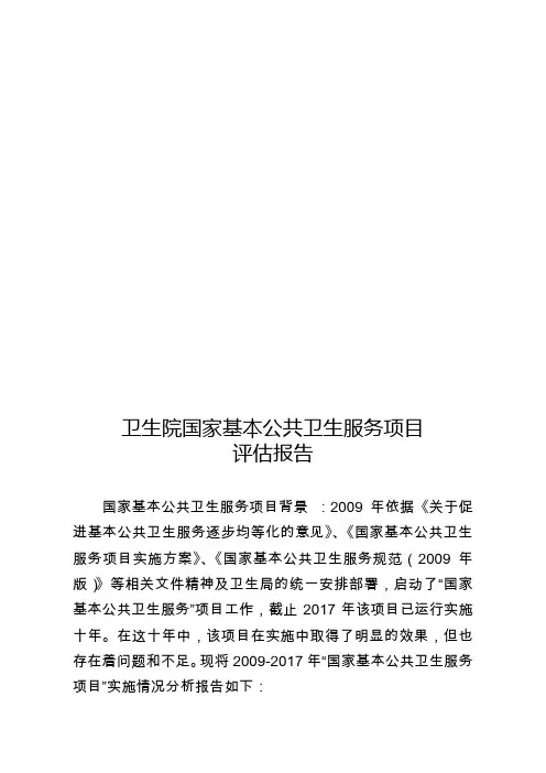 卫生院“国家基本公共卫生服务项目”评估报告