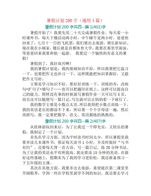 暑假计划200字(通用4篇)