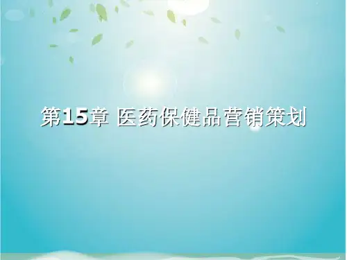 医药保健品营销策划与促销策划(ppt 18页)