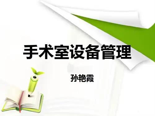 手术室设备管理PPT课件