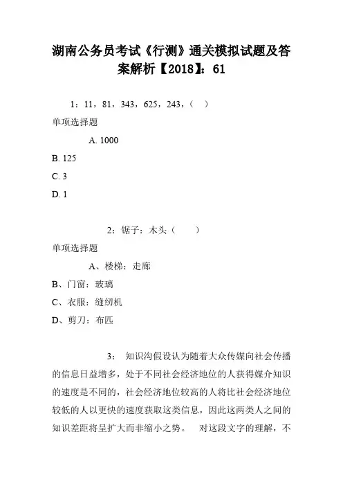 湖南公务员考试《行测》通关模拟试题及答案解析【2018】：61