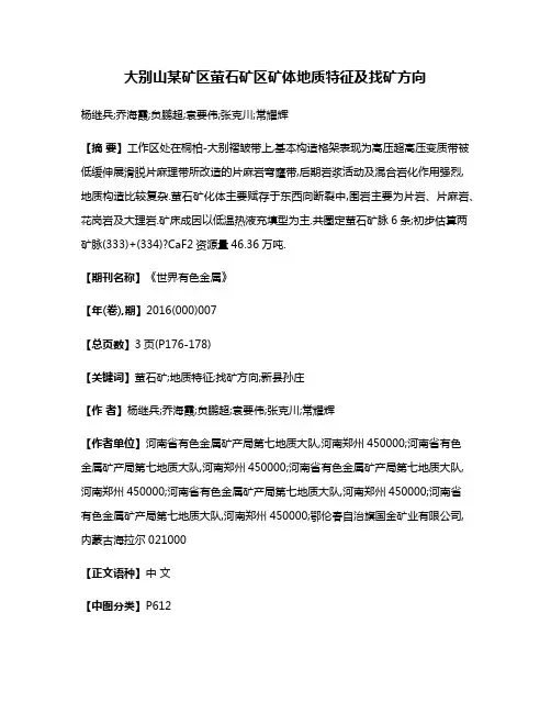 大别山某矿区萤石矿区矿体地质特征及找矿方向
