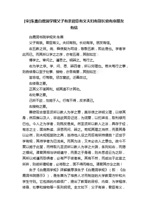 [宋]朱熹白鹿洞学规父子有亲君臣有义夫妇有别长幼有序朋友有信