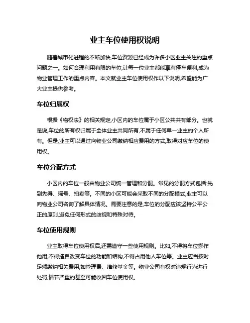 业主车位使用权说明