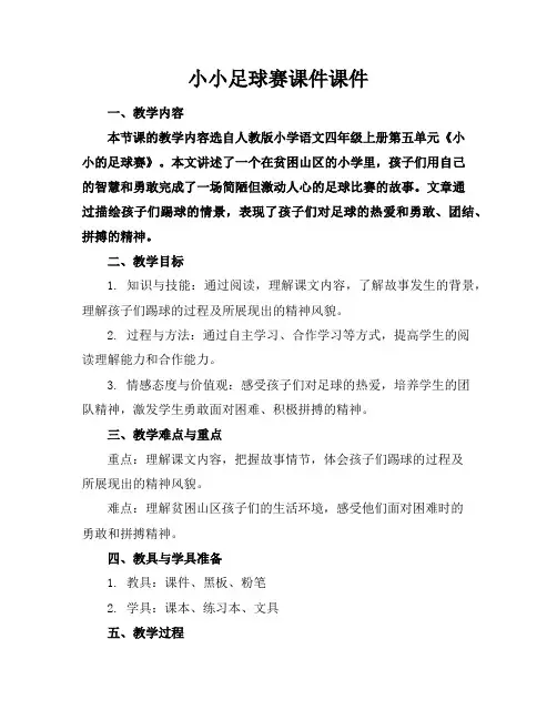 小小足球赛课件课件