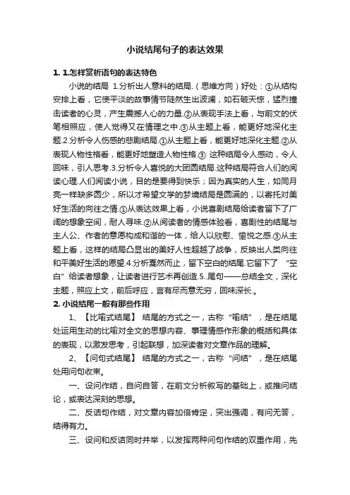 小说结尾句子的表达效果