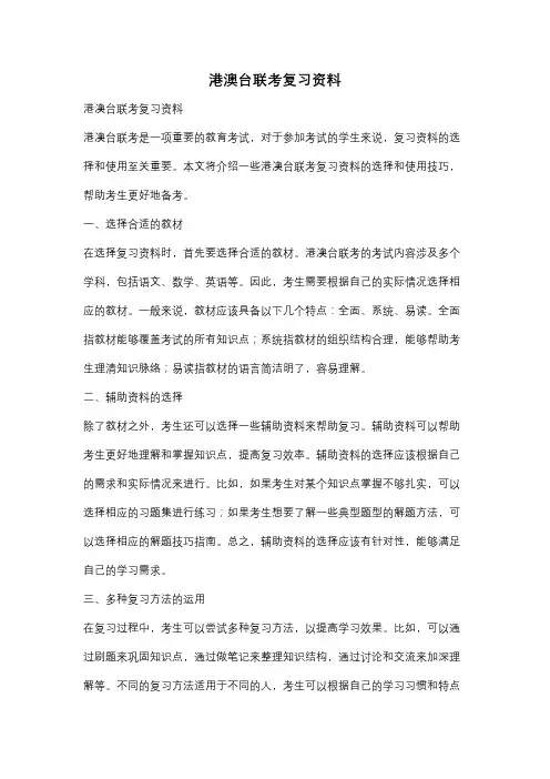 港澳台联考复习资料