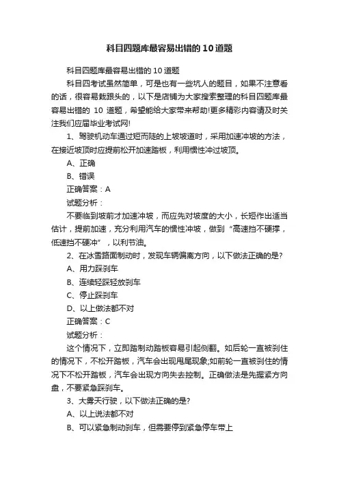 科目四题库最容易出错的10道题