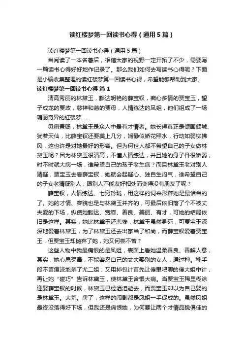 读红楼梦第一回读书心得（通用5篇）