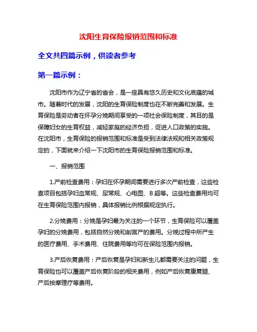 沈阳生育保险报销范围和标准