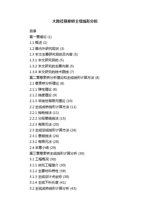 大跨径悬索桥主缆线形分析