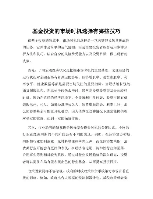 基金投资的市场时机选择有哪些技巧