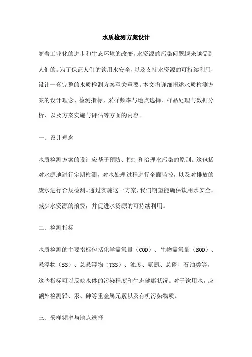 水质检测方案设计