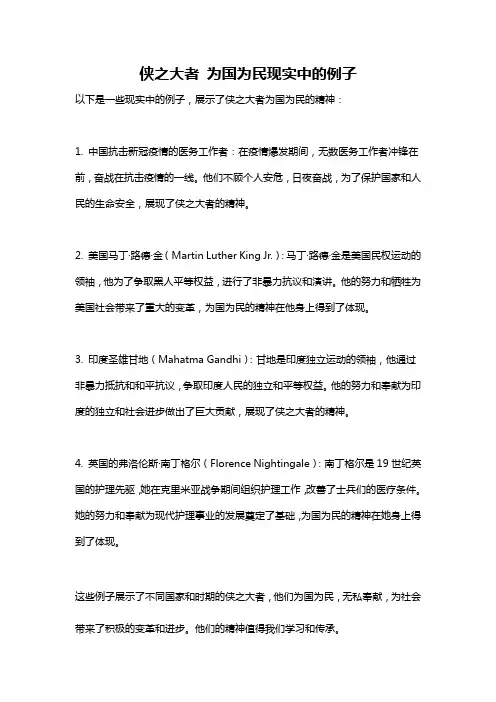 侠之大者 为国为民现实中的例子