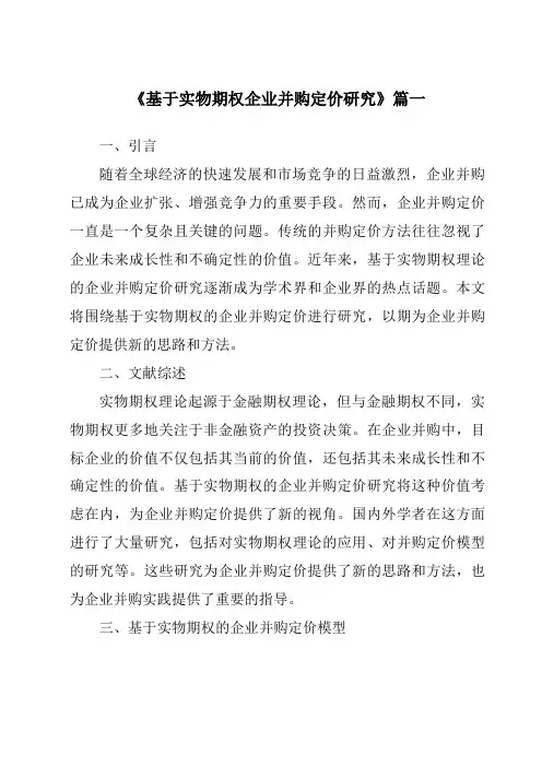 《2024年基于实物期权企业并购定价研究》范文