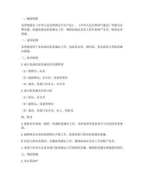 加油站安全防雷应急预案