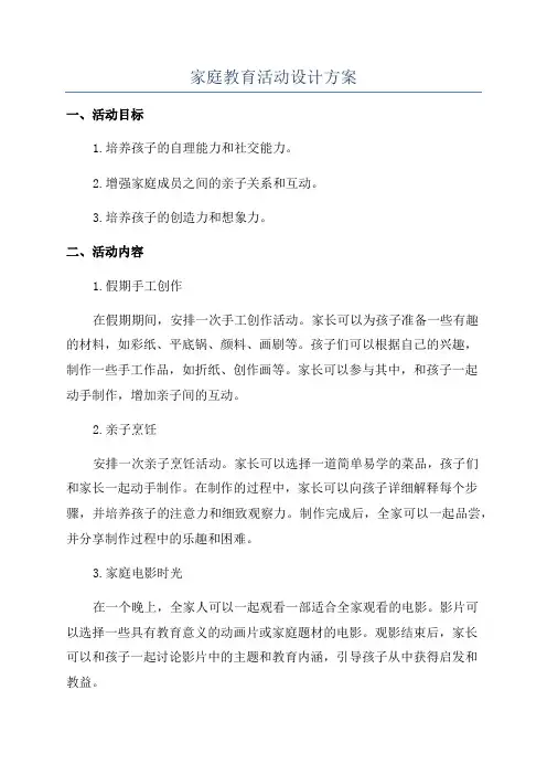家庭教育活动设计方案