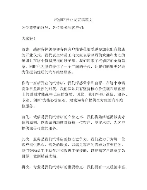 汽修店开业发言稿范文